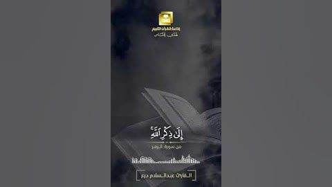 تلاوة خاشعة للقارئ عبد السلام درع سورة الزمر