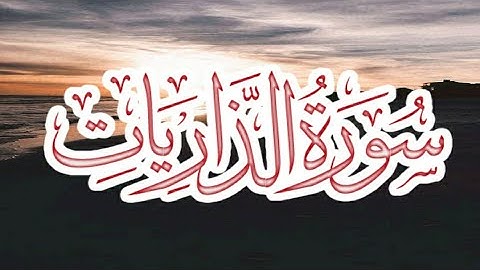 [☆☆سورة الذاريات (كاملة)  [تلاوة  للقارئ طارق محمد]☆