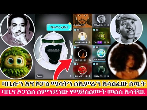 ባቢሎን እና ኦፓል ሜላትን ለኢምራን አሳልፈው ሰጧት ባቢና ኦፓልለ ለምንድነው የማይሰልሙት መልስ አላቸዉ ሁሱ ወሒድ Husu ንፅፅር ሚንበር ቲቪ