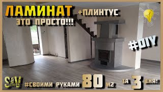 Укладка Крутого ЛАМИНАТА Своими Руками Это Просто | Монтаж плинтуса | Видео Инструкция | SVdesign