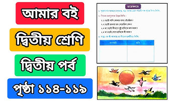 আমার বই দ্বিতীয় শ্রেণি দ্বিতীয় পর্ব পৃষ্ঠা ১১৪ থেকে ১১৯ | amar boi class 2 part 2 page 114 to 119