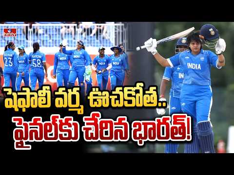 షెఫాలీ వర్మ ఊచకోత.. ఫైనల్‌కు చేరిన భారత్! | Asian Games 2026 | hmtv - HMTVNEWS