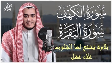 سورة الكهف وسورة البقرة بصوت القارئ علاء عقل | تلاوة تخشع لها القلوب | راحة نفسية 😌 تلاوة هادئة