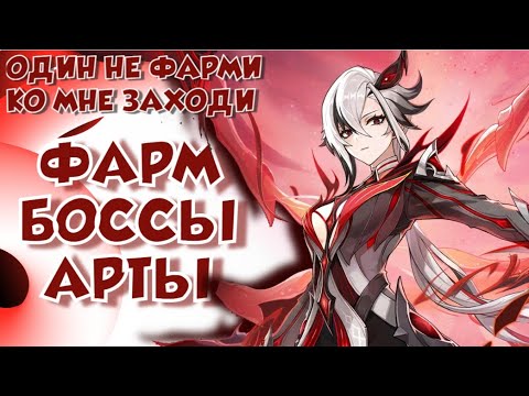 Видео: GENSHIN IMPACT STREAM МАРТА СТРИМ ГЕНШИН ИМПАКТ БОCСЫ АРТЫ ФАРМ #shorts