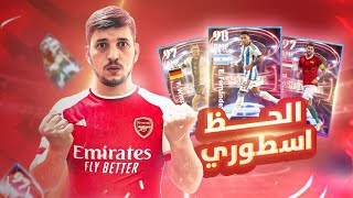 مستحيل الحظ?تفتيج بكج الشو تايم ونجوم الاسبوع?تجربة انزو فيرنانديز الشو تايم ?efootball2024