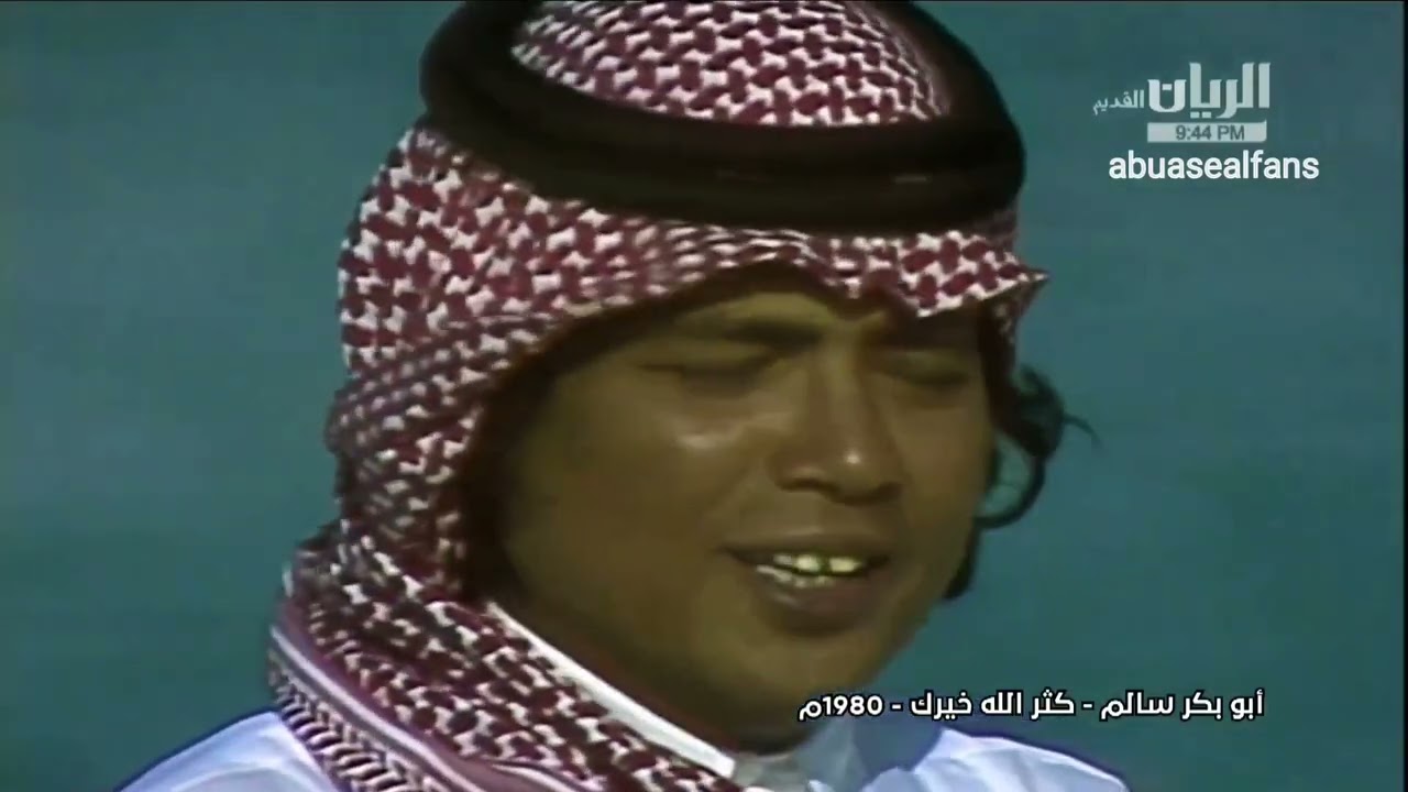 ابوبكر سالم كثر الله خيرك (جودة عاليه)