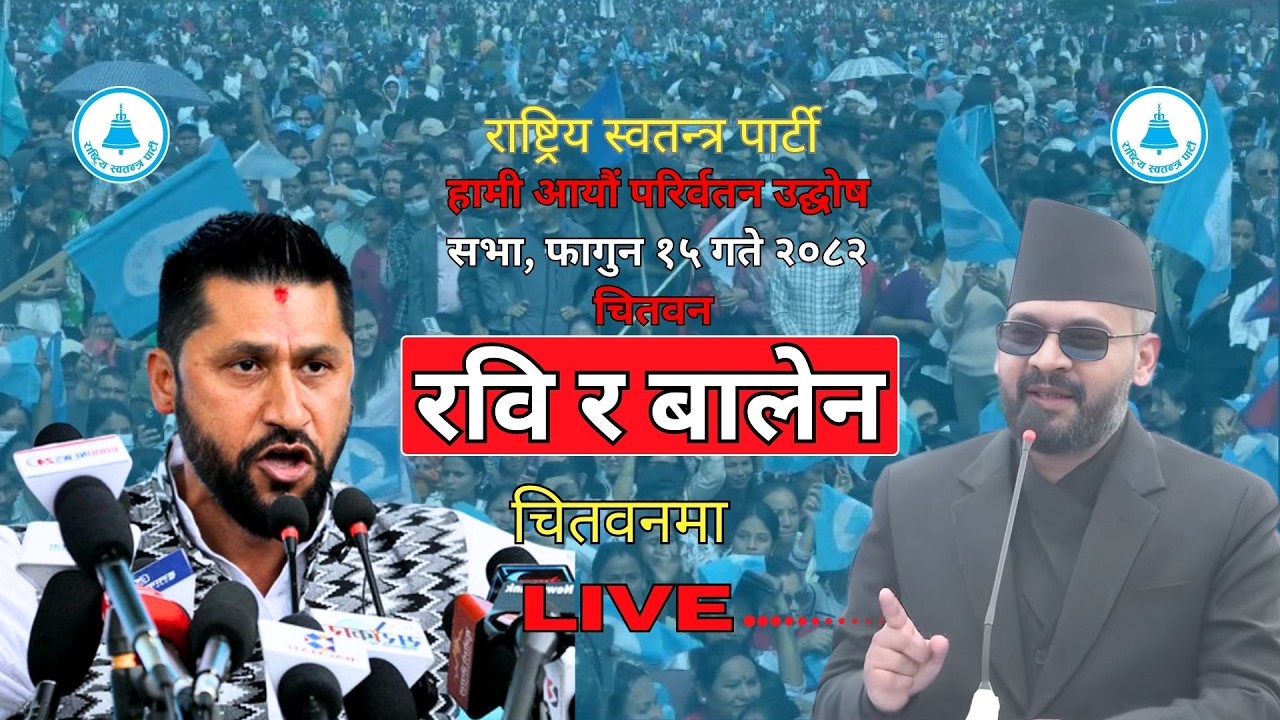 हामी आयौं परिर्वतन उद्घोष सभा, फागुन १५ गते २०८२ चितवन ll Ravi Lamichhane ll Balen shah ll