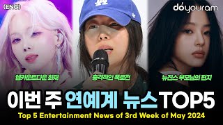 Top 5 Entertainment News Stories of 3rd Week of May, 2024(aespa, NewJeans, Min Heejin, HYBE, Kep1er)