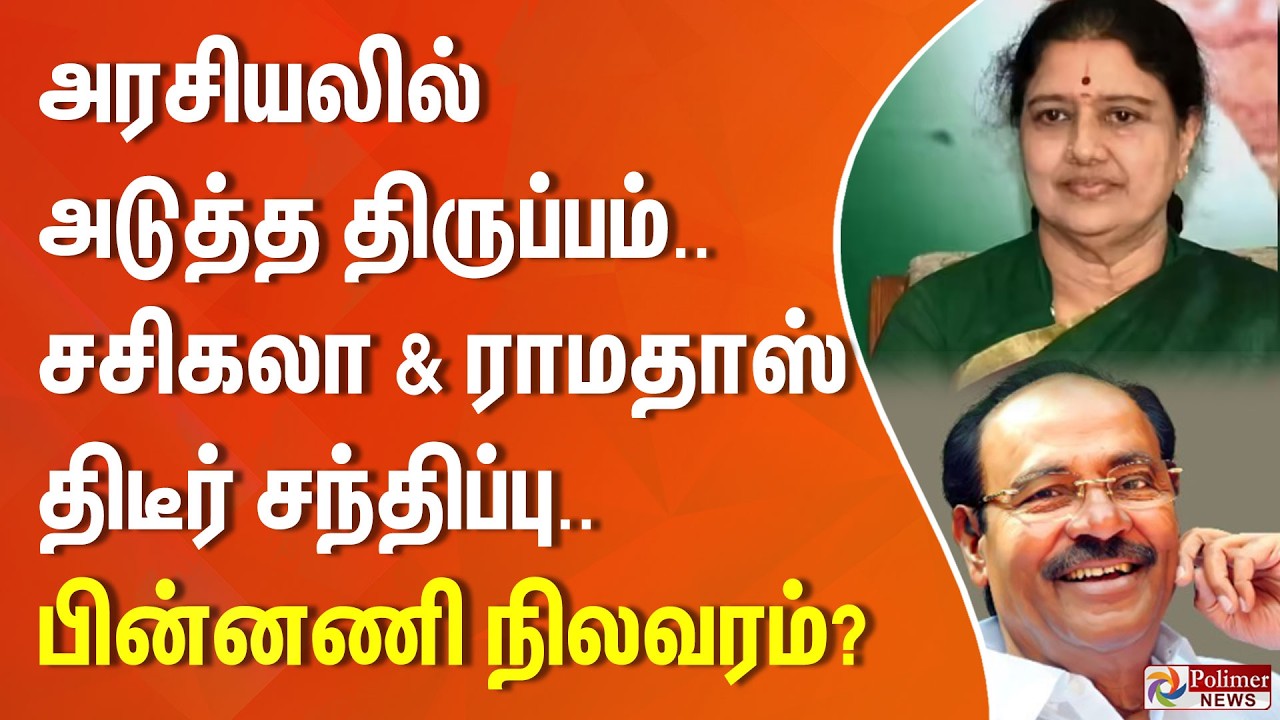 அரசியலில் அடுத்த திருப்பம்.. சசிகலா & ராமதாஸ் திடீர் சந்திப்பு.. பின்னணி நிலவரம்?