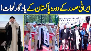 ایرانی صدر ابراہیم رئیسی کے دورہ پاکستان کے یادگار لمحات