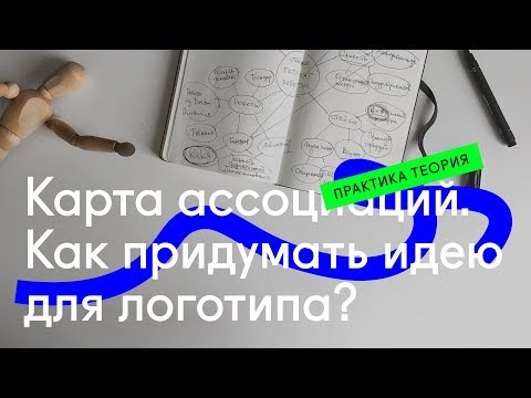 Вопрос: Как придумать логотип?