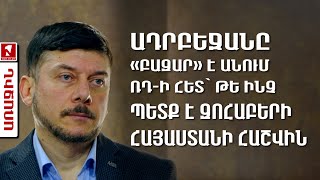 Ադրբեջանը «բազար» է անում ՌԴ-ի հետ՝ թե ինչ պետք է զոհաբերի Հայաստանի հաշվին