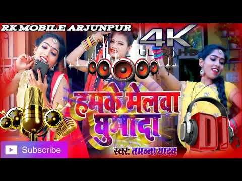 हमके #मेलवा #घुमादा का #लजाला रजऊ#tamanna yadav fadu dholki remax dj rk mobile arjunpur