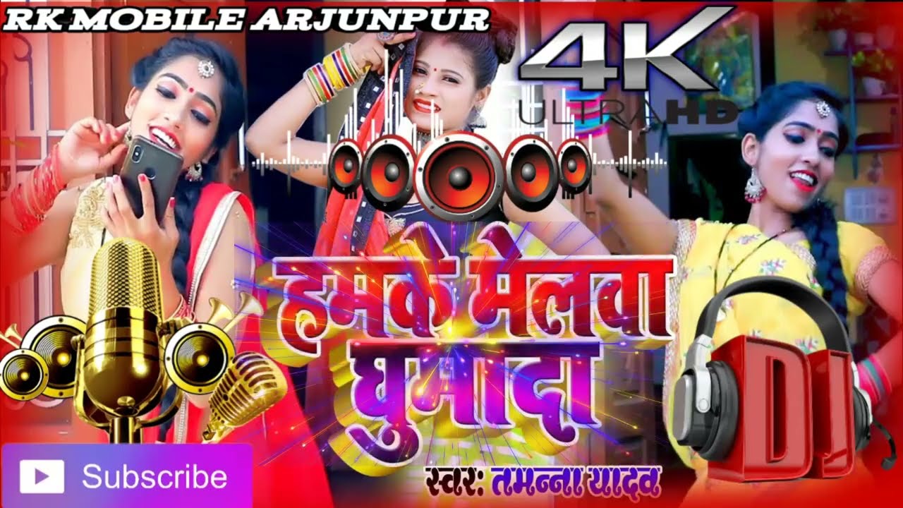 Cover हमके #मेलवा #घुमादा का #लजाला रजऊ#tamanna yadav fadu dholki remax dj rk mobile arjunpur