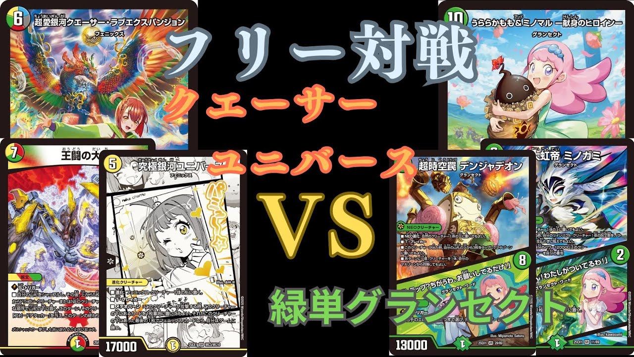 フリー対戦 クエーサーユニバースVS緑単グランセクト - YouTube