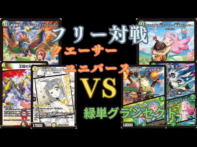 フリー対戦 クエーサーユニバースVS緑単グランセクト - YouTube