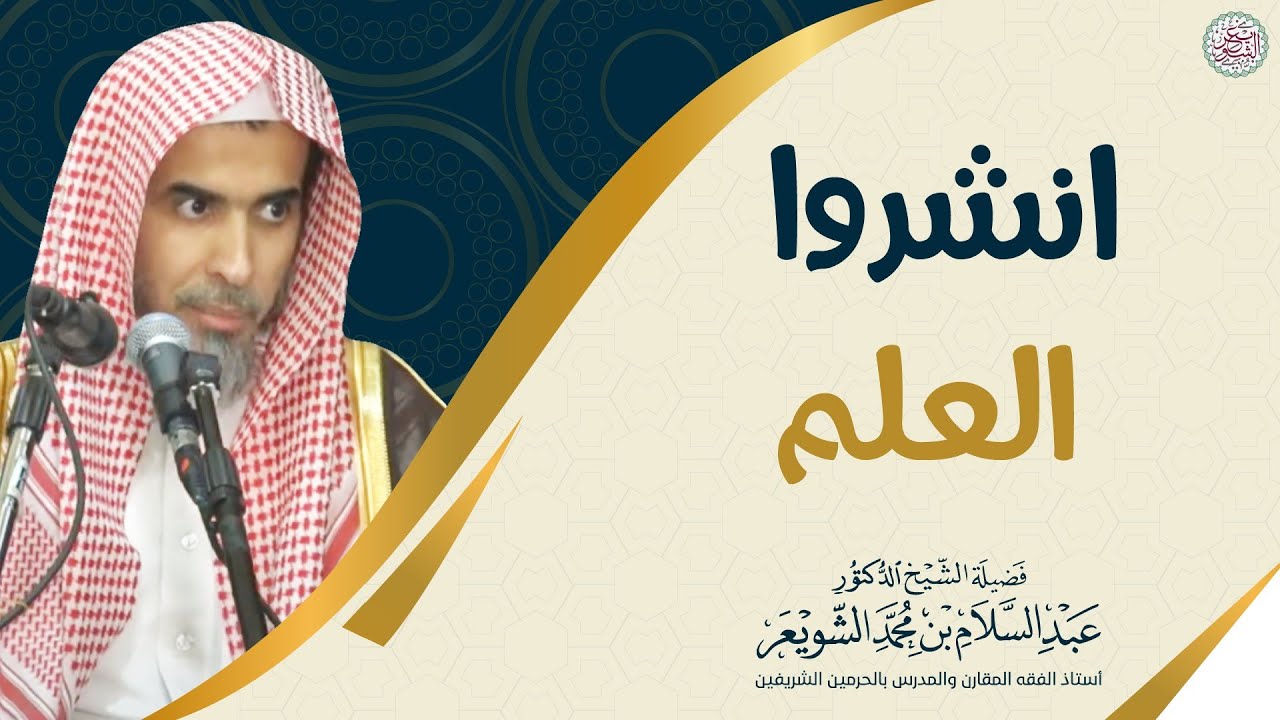 انشروا العلم | الشيخ أ.د عبدالسلام الشويعر