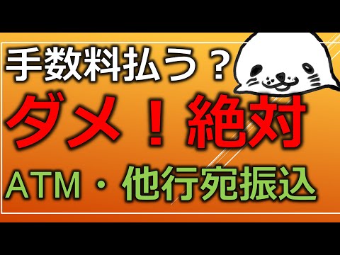 えっ？まだ他行宛振込手数料払ってるの？ネット銀行を使えば割と簡単に手数料無料にできる