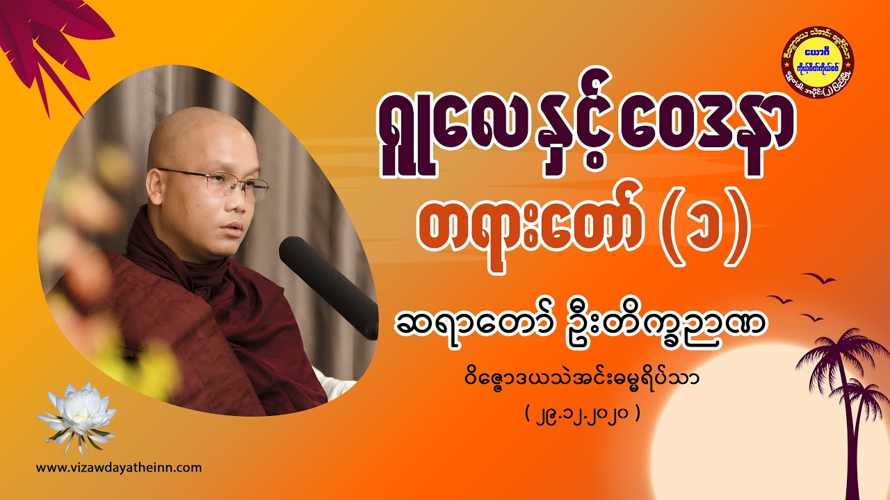007 ရှူလေနှင့်ဝေဒနာ တရားတော် ၁   ဆရာတော် ဦးတိက္ခဉာဏ ၂၉ ၁၂ ၂၀၂၀