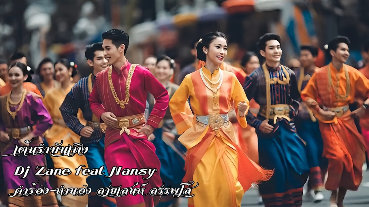 เต้นรำบันเทิง 2026 Dj Zane feat Nansyเป็นเพลงสนุกจังหวะสามช่า เพื่อความบันเทิง ภาพประกอบ Ai