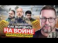 Украсть на войне триллионы