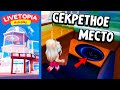 ЧУДЕСНЫЙ  НОВЫЙ ДОМ С СЕКРЕТНЫМ ОББИ В LIVETOPIA ROBLOX  🏡 Бабушка Шошо роблокс