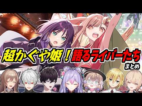 【まとめ】『超かぐや姫！』を語りたい＆興味深々なライバーたち【フレン・E・ルスタリオ/卯月コウ/葛葉/水面まどか/矢車りね/佐伯イッテツ/梢桃音/にじさんじ/切り抜き】