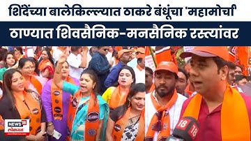 Thane Morcha Today |  ठाण्यात ठाकरे बंधूंचा एल्गार, शिवसैनिक-मनसैनिकांचा 