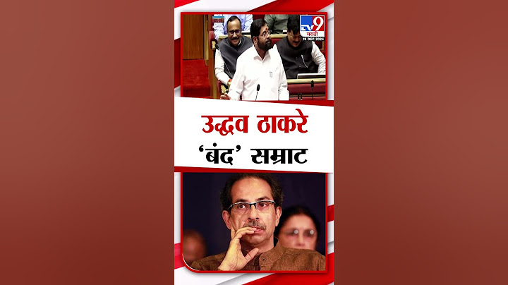 Eknath Shinde यांचा Uddhav Thackeray यांना टोला | Vidhan Parishad | Nagpur