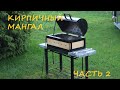 Кирпичный мангал.  Часть 2