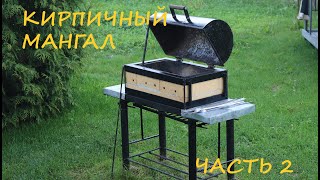 Кирпичный мангал.  Часть 2