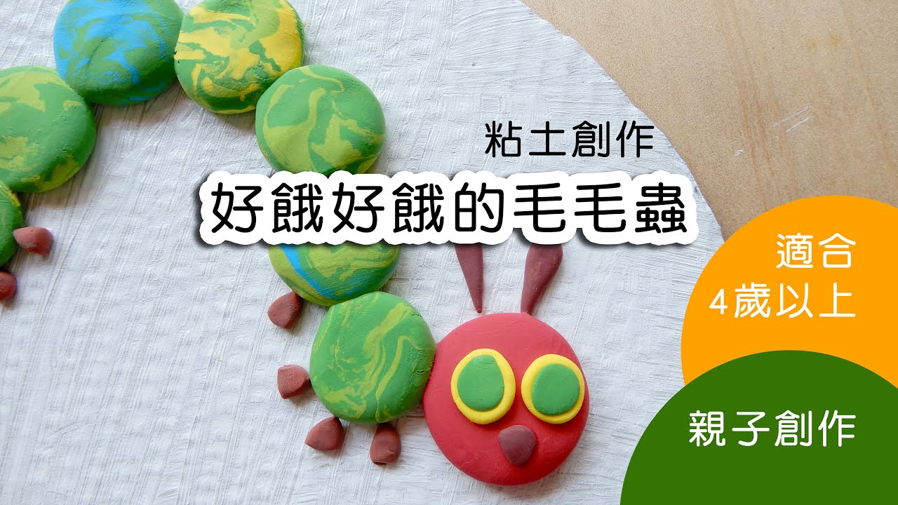 好餓好餓的毛毛蟲 黏土教學 親子創作 兒童美術 繪本 昆蟲 Youtube