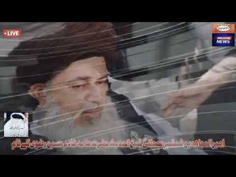 ناموس رسالت کے پہرے دار الوداع