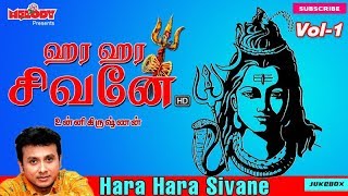 Hara Hara Sivane Vol 1 | Shivarathri Songs | Sivan Songs | Unnikrishnan |