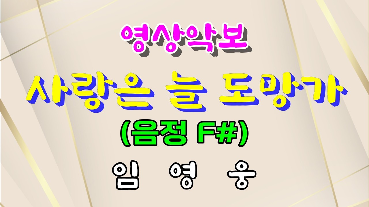 사랑은 늘 도망가/F# 임영웅 영상악보(Video Score with MR)