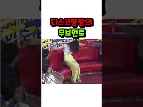 디스코팡팡의 레전드녀 Shorts