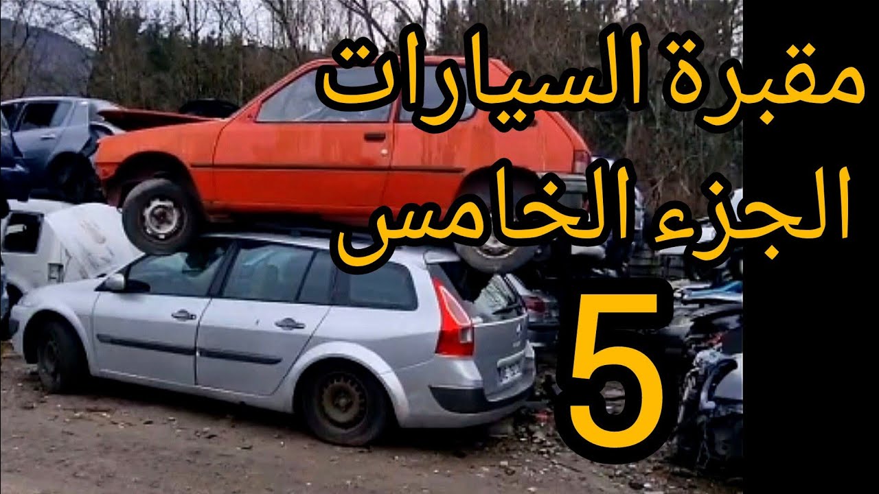 جولة في مقبرة السيارات ##مقبرة_السيارت #سيارات_قديمة #سوق_السيارات_في_الجزائر #سوق_سطيف