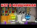 КОТ В НАУШНИКАХ ИЗ ТИК ТОК - Майнкрафт приколы машинима