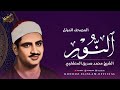 سورة النور المصحف المرتل بصوت الشيخ محمد صديق المنشاوي المنشاوي المصحف المرتل تلاوة خاشعة 