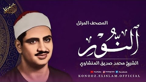 سورة النور | المصحف المرتل بصوت الشيخ محمد صديق المنشاوي #المنشاوي #المصحف_المرتل #تلاوة_خاشعة