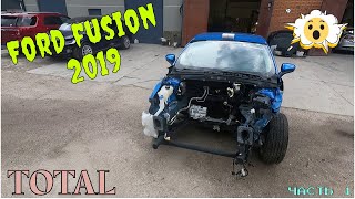 Ford Fusion 2019 из ТОТАЛА в идеал   Часть 1