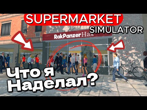 Видео: СТОЛЬКО КЛИЕНТОВ У НАС НЕ БЫЛО ! Supermarket Simulator #44