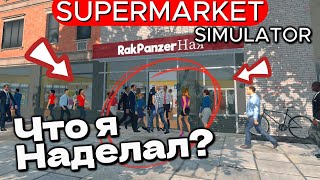 СТОЛЬКО КЛИЕНТОВ У НАС НЕ БЫЛО ! Supermarket Simulator #44