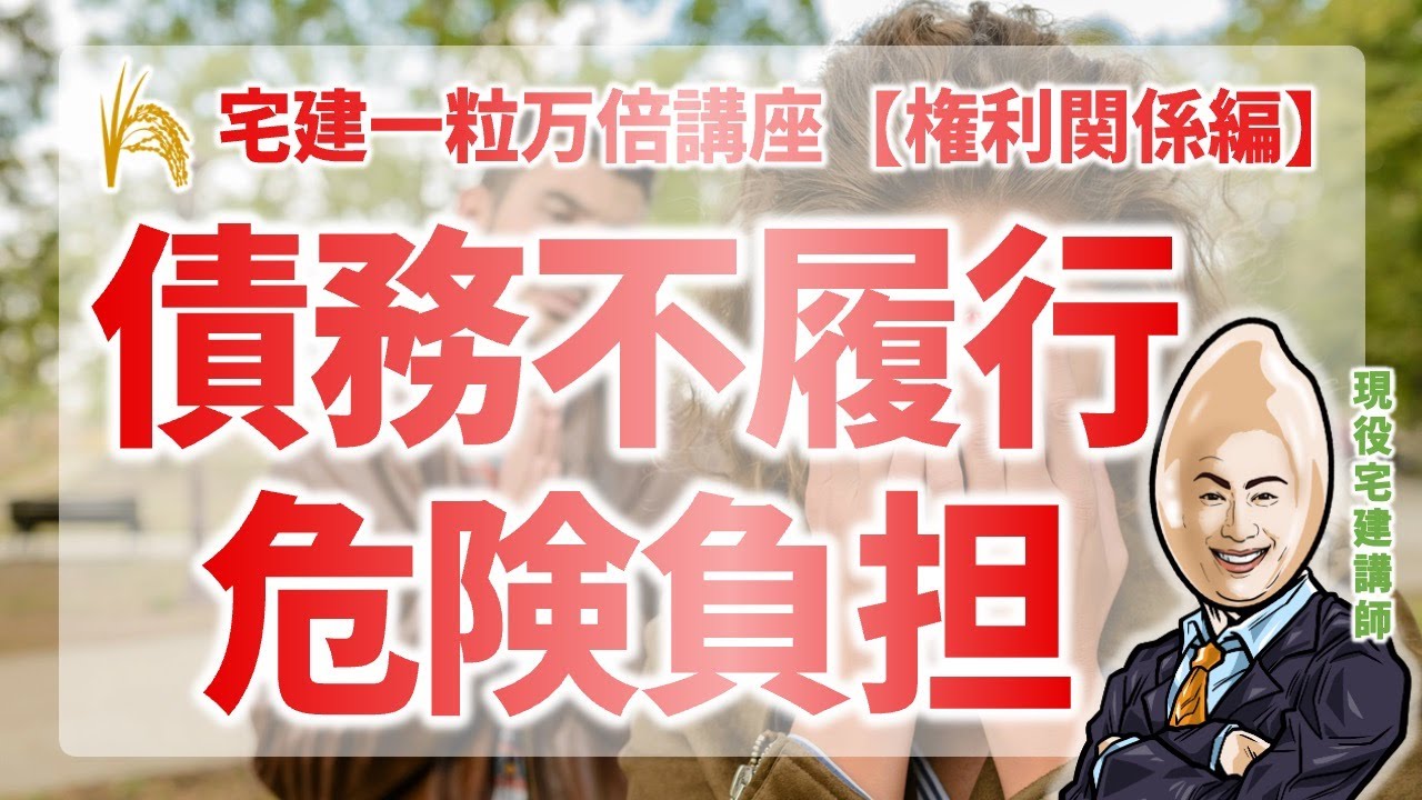 【権利関係】債務不履行・危険負担｜宅建一粒万倍講座