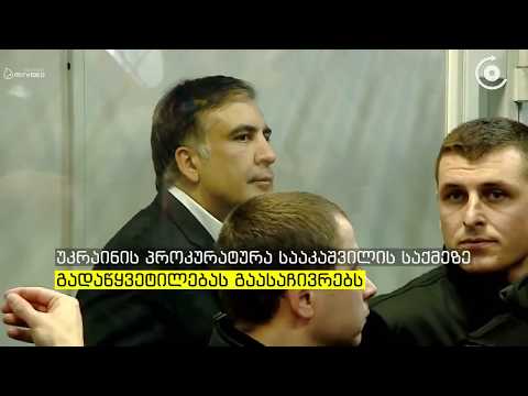 უკრაინის პროკურატურა სააკაშვილის საქმეზე გადაწყვეტილებას გაასაჩივრებს