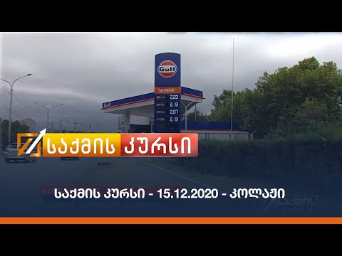 საქმის კურსი - 15.12.2020 - კოლაჟი