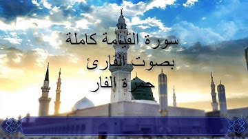 (19) صوت ممتلئ بالسكينة ... سورة القيامة بصوت القارئ حمزة الفار