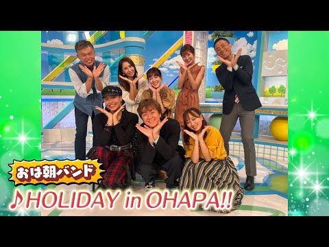 【おは朝パーク】イベントテーマソング「HOLIDAY in OHAPA!!」アナウンサーver. @abcasahi