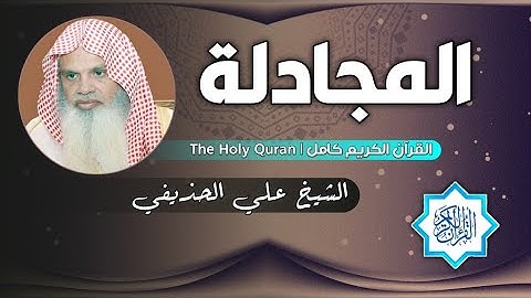 58 سورة المجادلة | الشيخ علي الحذيفي