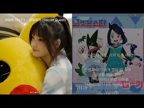 아일릿 ILLIT 비밀찾기 Secret Quest 한글가사